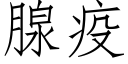 腺疫 (仿宋矢量字库)