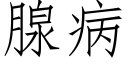 腺病 (仿宋矢量字库)