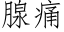 腺痛 (仿宋矢量字库)