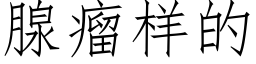 腺瘤样的 (仿宋矢量字库)