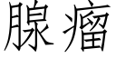 腺瘤 (仿宋矢量字库)