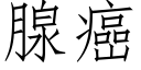 腺癌 (仿宋矢量字库)