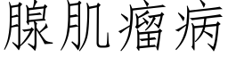 腺肌瘤病 (仿宋矢量字庫)