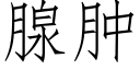 腺肿 (仿宋矢量字库)