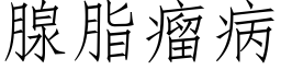 腺脂瘤病 (仿宋矢量字库)