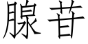 腺苷 (仿宋矢量字庫)