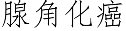 腺角化癌 (仿宋矢量字库)