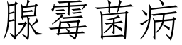 腺霉菌病 (仿宋矢量字库)