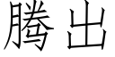 腾出 (仿宋矢量字库)