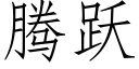 腾跃 (仿宋矢量字库)