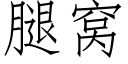 腿窝 (仿宋矢量字库)