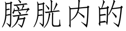 膀胱内的 (仿宋矢量字库)