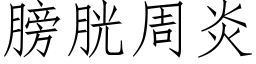 膀胱周炎 (仿宋矢量字库)