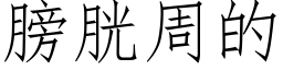 膀胱周的 (仿宋矢量字库)