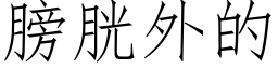 膀胱外的 (仿宋矢量字库)