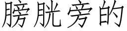 膀胱旁的 (仿宋矢量字库)