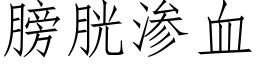 膀胱渗血 (仿宋矢量字库)