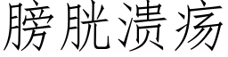 膀胱溃疡 (仿宋矢量字库)