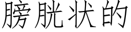 膀胱状的 (仿宋矢量字库)