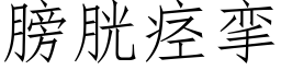 膀胱痉挛 (仿宋矢量字库)