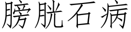 膀胱石病 (仿宋矢量字库)