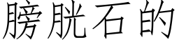 膀胱石的 (仿宋矢量字库)