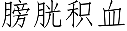 膀胱积血 (仿宋矢量字库)