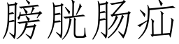 膀胱肠疝 (仿宋矢量字库)