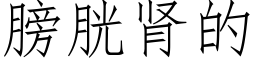 膀胱肾的 (仿宋矢量字库)