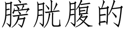 膀胱腹的 (仿宋矢量字庫)