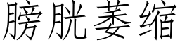 膀胱萎縮 (仿宋矢量字庫)