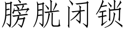 膀胱閉鎖 (仿宋矢量字庫)