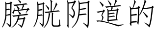 膀胱陰道的 (仿宋矢量字庫)