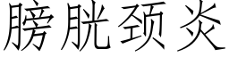 膀胱颈炎 (仿宋矢量字库)