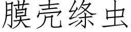 膜壳绦虫 (仿宋矢量字库)