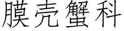 膜殼蟹科 (仿宋矢量字庫)