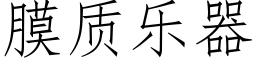 膜質樂器 (仿宋矢量字庫)