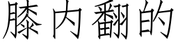 膝内翻的 (仿宋矢量字庫)