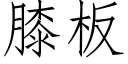 膝闆 (仿宋矢量字庫)