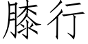 膝行 (仿宋矢量字库)