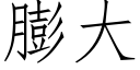 膨大 (仿宋矢量字庫)