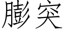 膨突 (仿宋矢量字库)