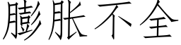 膨脹不全 (仿宋矢量字庫)