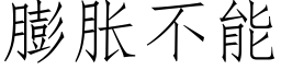 膨脹不能 (仿宋矢量字庫)