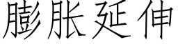 膨脹延伸 (仿宋矢量字庫)