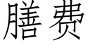 膳费 (仿宋矢量字库)