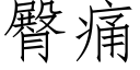 臀痛 (仿宋矢量字庫)