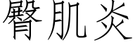 臀肌炎 (仿宋矢量字庫)