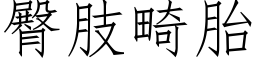 臀肢畸胎 (仿宋矢量字库)