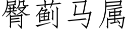 臀蓟马属 (仿宋矢量字库)